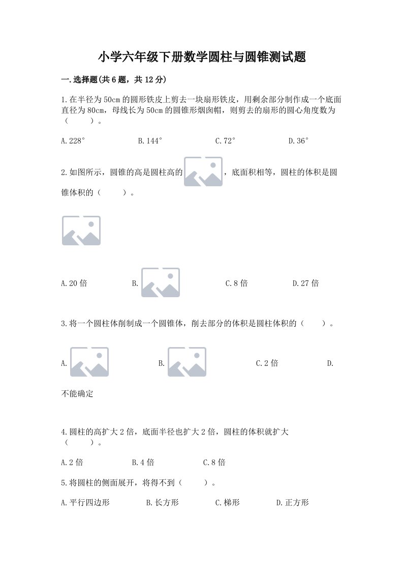 小学六年级下册数学圆柱与圆锥测试题带答案（模拟题）