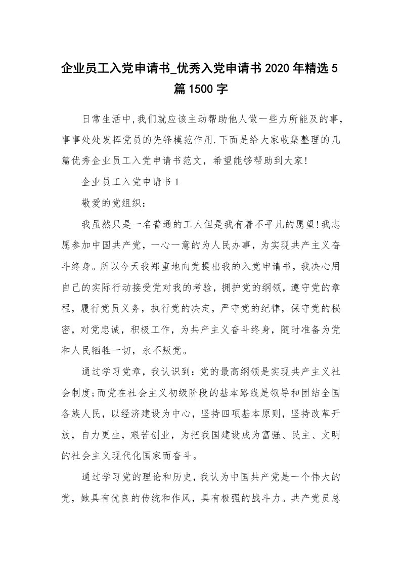 企业员工入党申请书_优秀入党申请书2020年精选5篇1500字