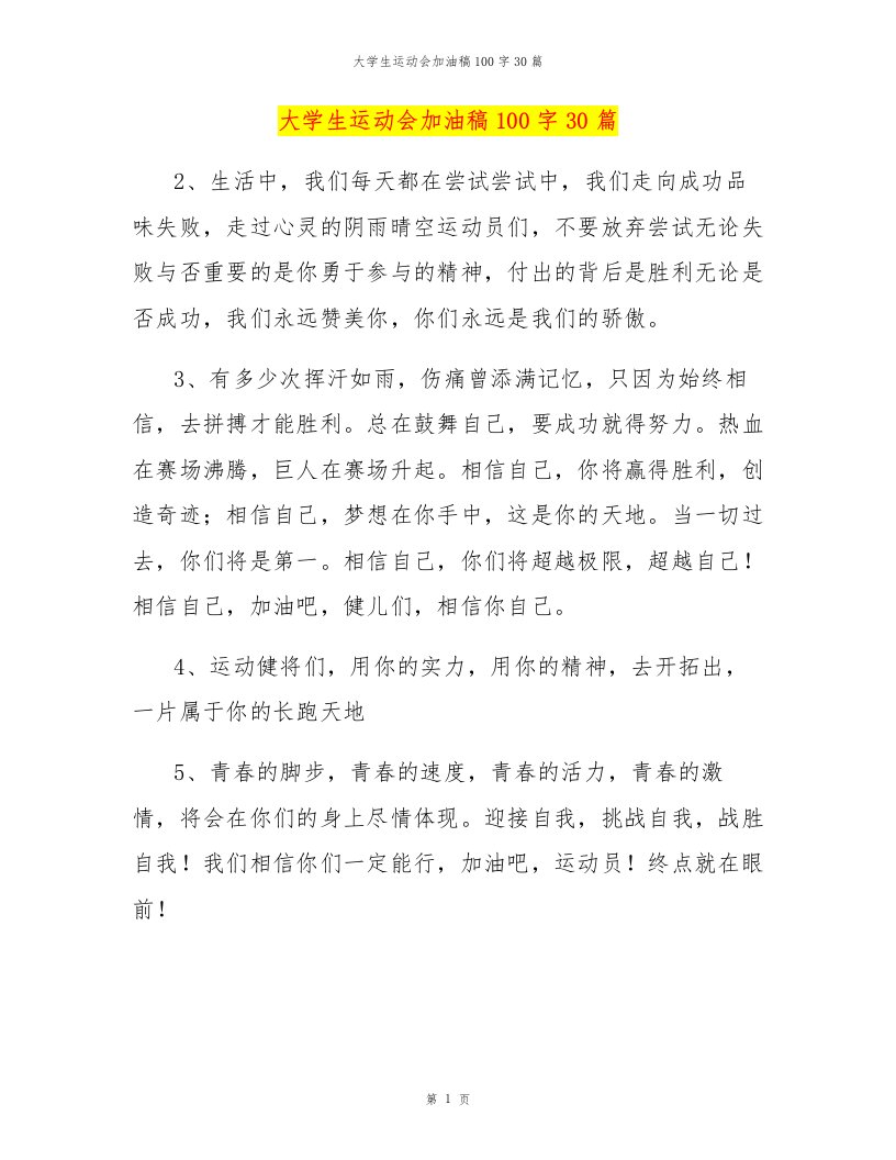 大学生运动会加油稿100字30篇