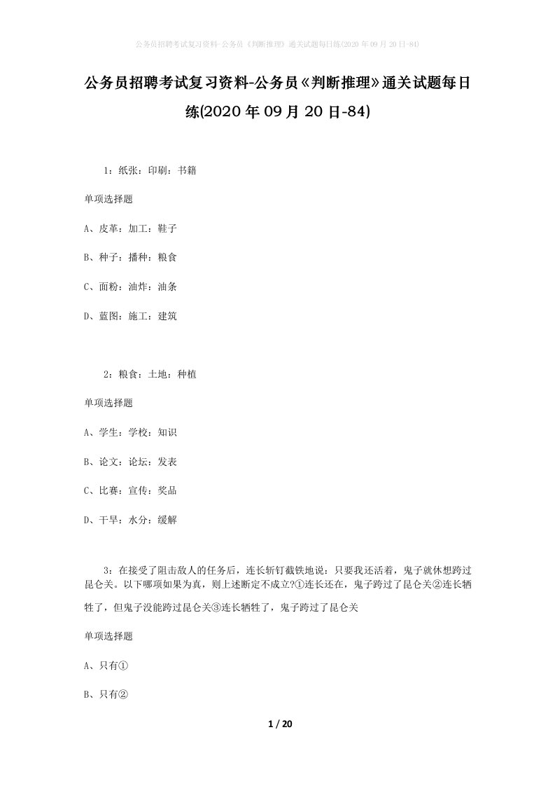 公务员招聘考试复习资料-公务员判断推理通关试题每日练2020年09月20日-84