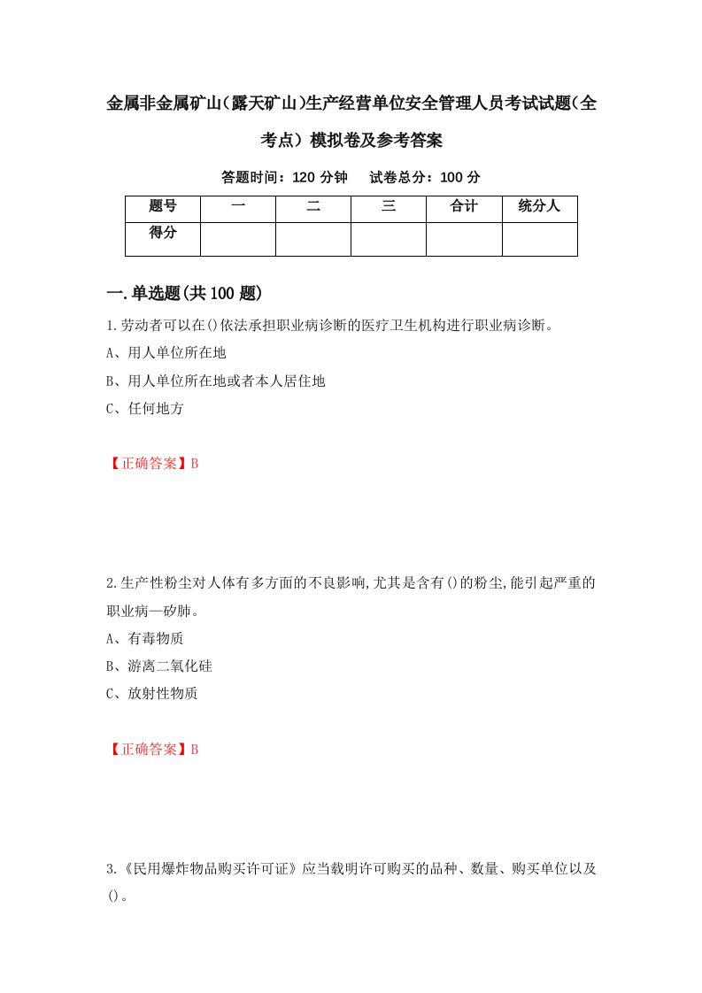 金属非金属矿山露天矿山生产经营单位安全管理人员考试试题全考点模拟卷及参考答案第42套