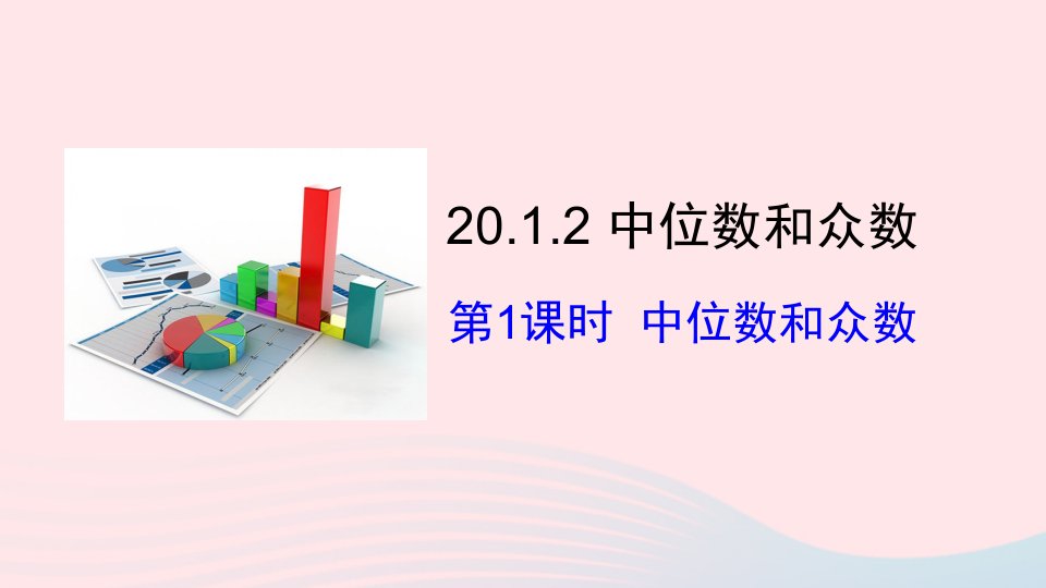 2023八年级数学下册第二十章数据的分析20.1数据的集中趋势20.1.2中位数和众数第1课时中位数和众数上课课件新版新人教版