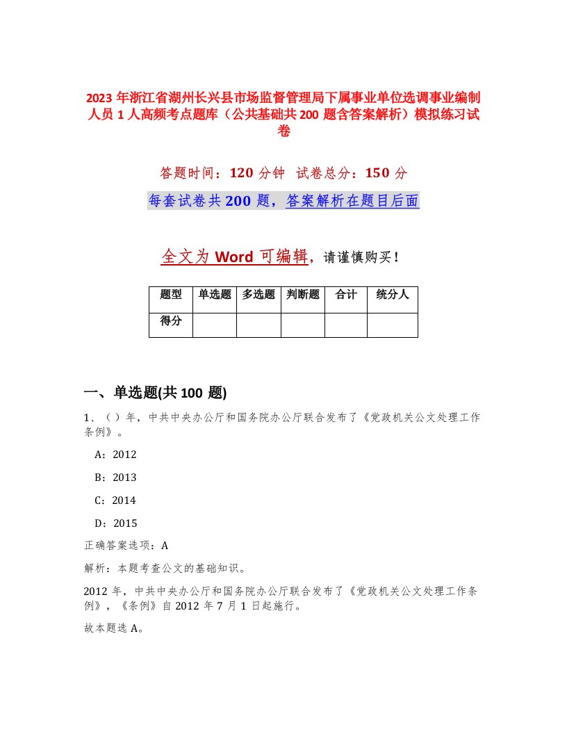 2023年浙江省湖州长兴县市场监督管理局下属事业单位选调事业编制人员1人高频考点题库公共基础共200题含答案解析模拟练习试卷