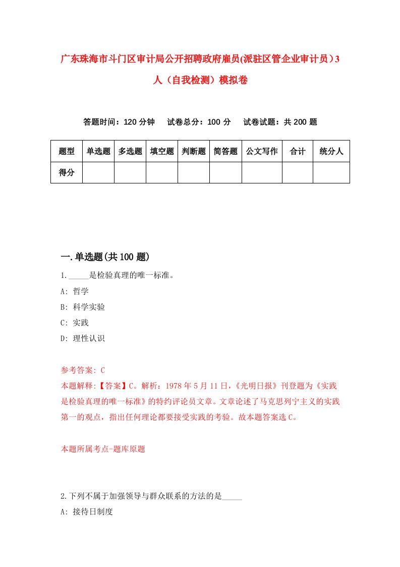 广东珠海市斗门区审计局公开招聘政府雇员派驻区管企业审计员3人自我检测模拟卷第1次