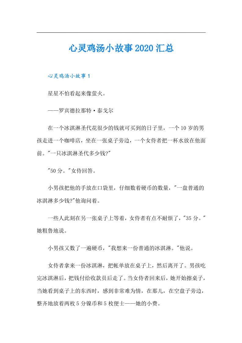 心灵鸡汤小故事汇总