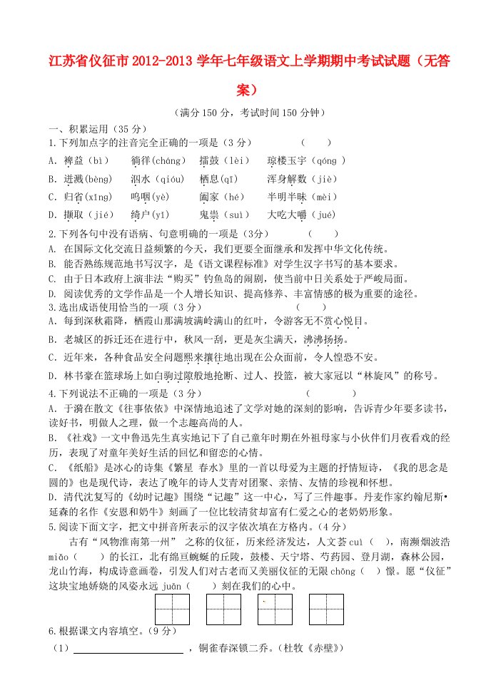 江苏省仪征市学七级语文上学期期中考试试题无答案