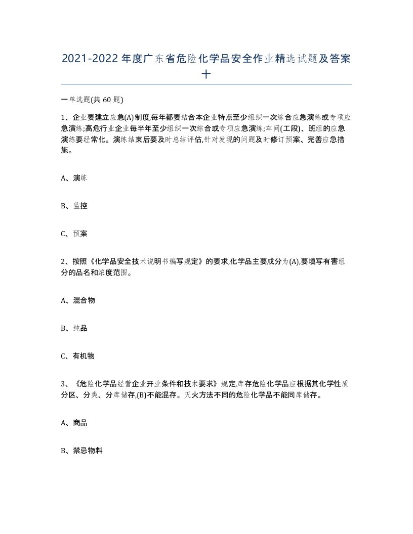 20212022年度广东省危险化学品安全作业试题及答案十