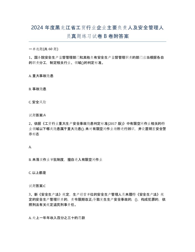 2024年度黑龙江省工贸行业企业主要负责人及安全管理人员真题练习试卷B卷附答案