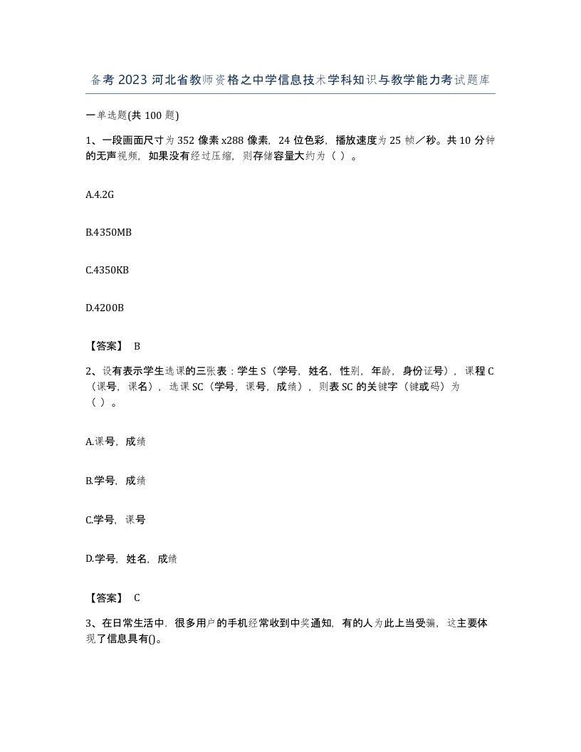 备考2023河北省教师资格之中学信息技术学科知识与教学能力考试题库