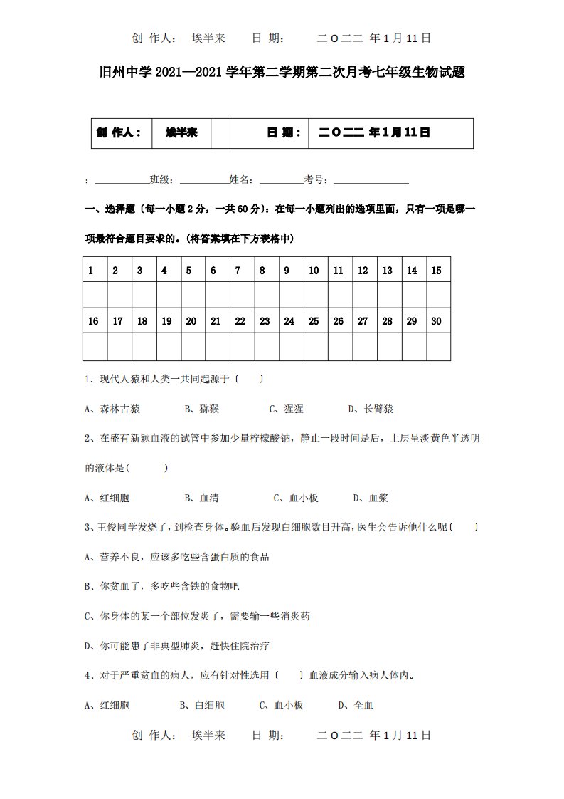 七年级生物下学期第二次月考试题