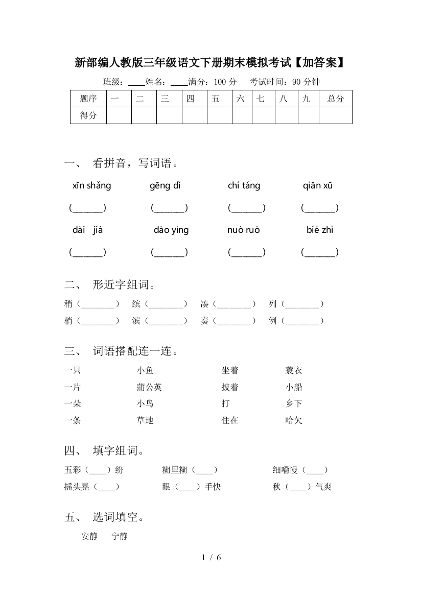 新部编人教版三年级语文下册期末模拟考试【加答案】