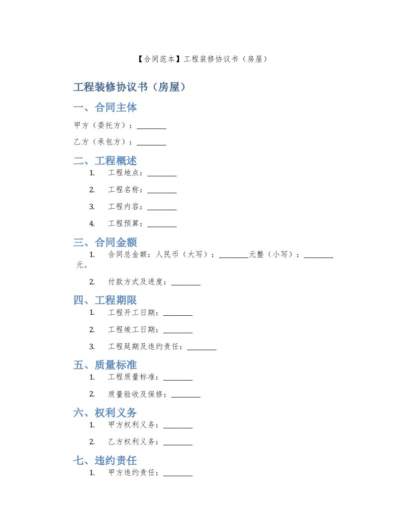 【合同范本】工程装修协议书（房屋）