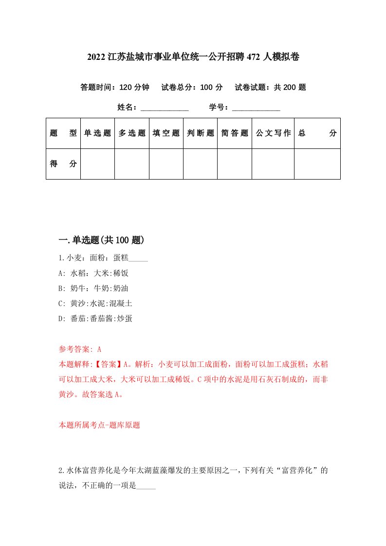 2022江苏盐城市事业单位统一公开招聘472人模拟卷第30期