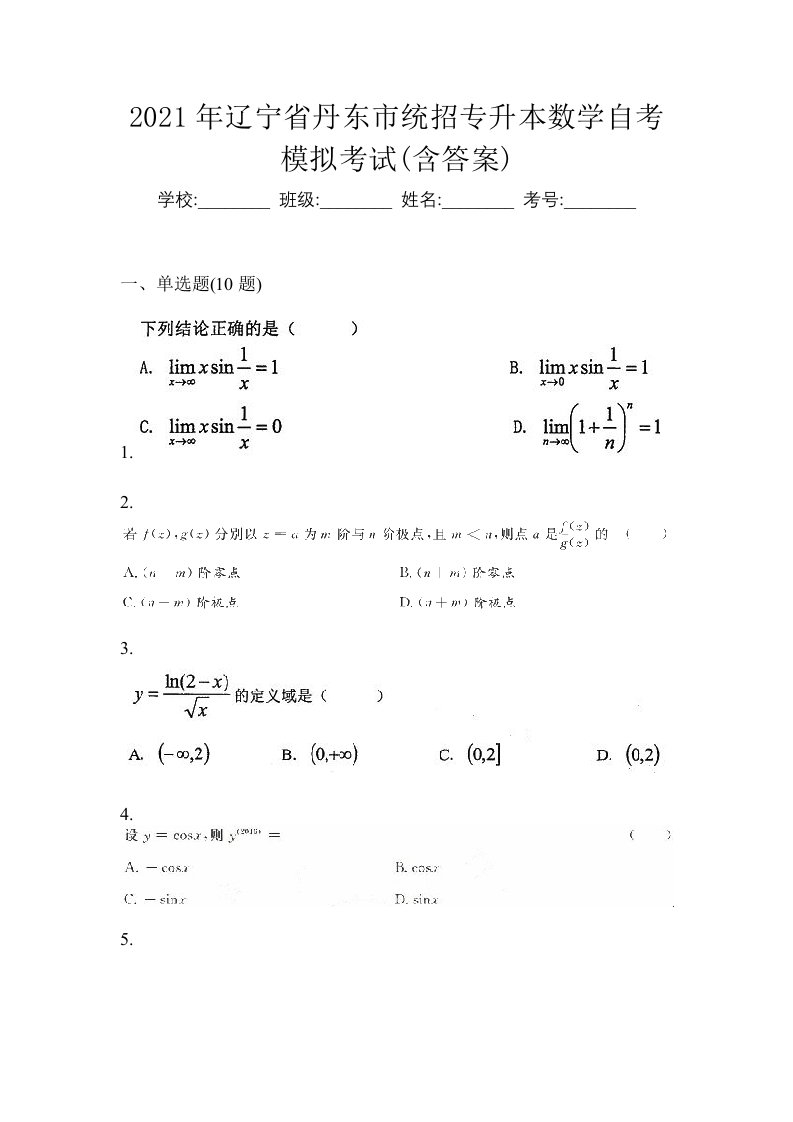 2021年辽宁省丹东市统招专升本数学自考模拟考试含答案