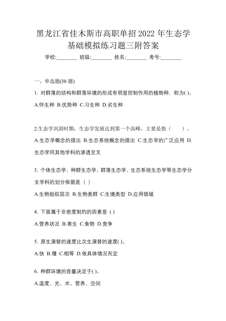 黑龙江省佳木斯市高职单招2022年生态学基础模拟练习题三附答案