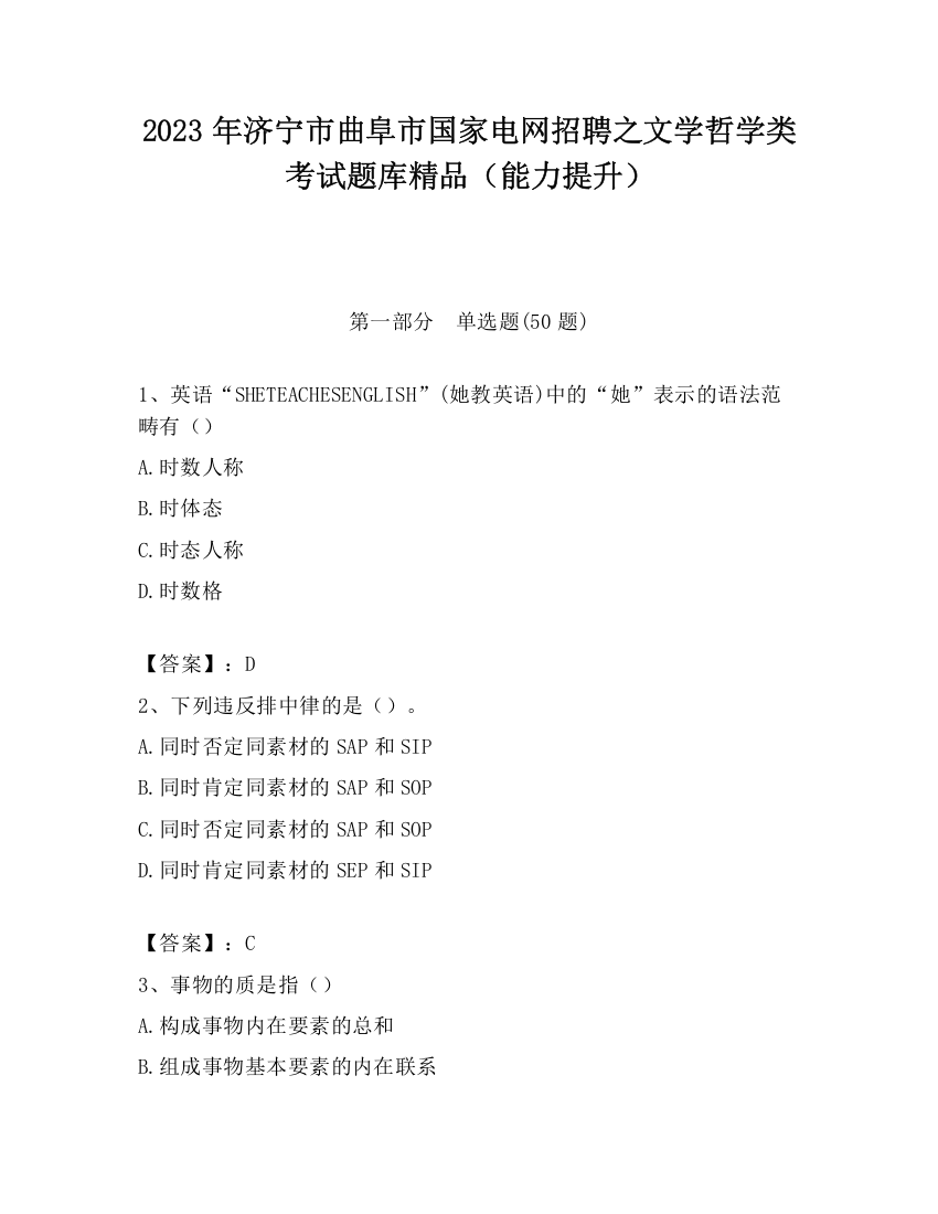 2023年济宁市曲阜市国家电网招聘之文学哲学类考试题库精品（能力提升）