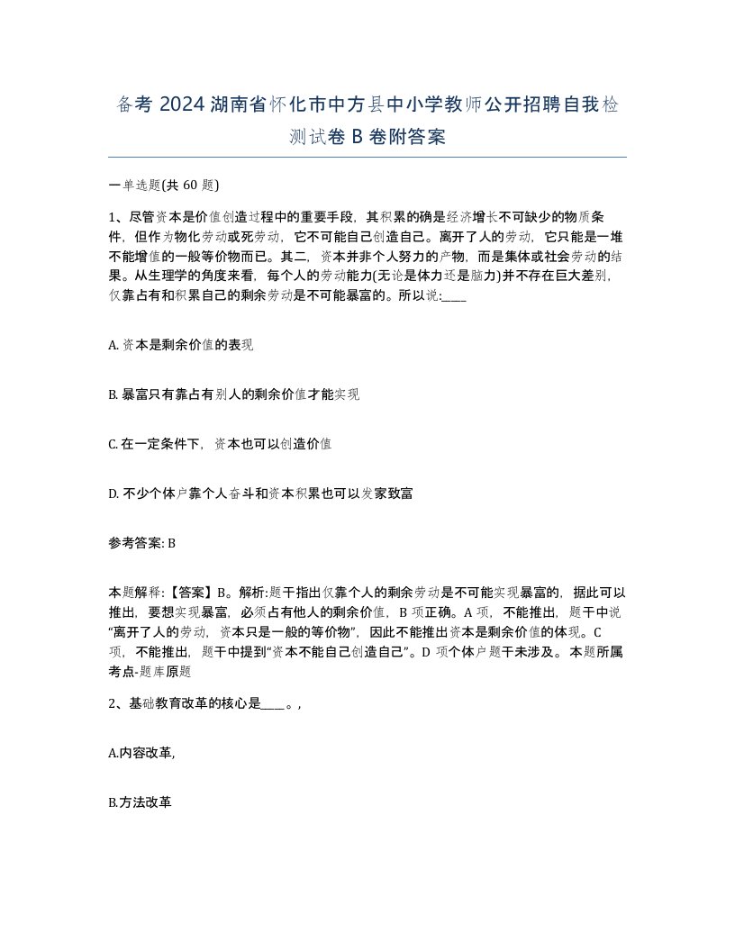 备考2024湖南省怀化市中方县中小学教师公开招聘自我检测试卷B卷附答案