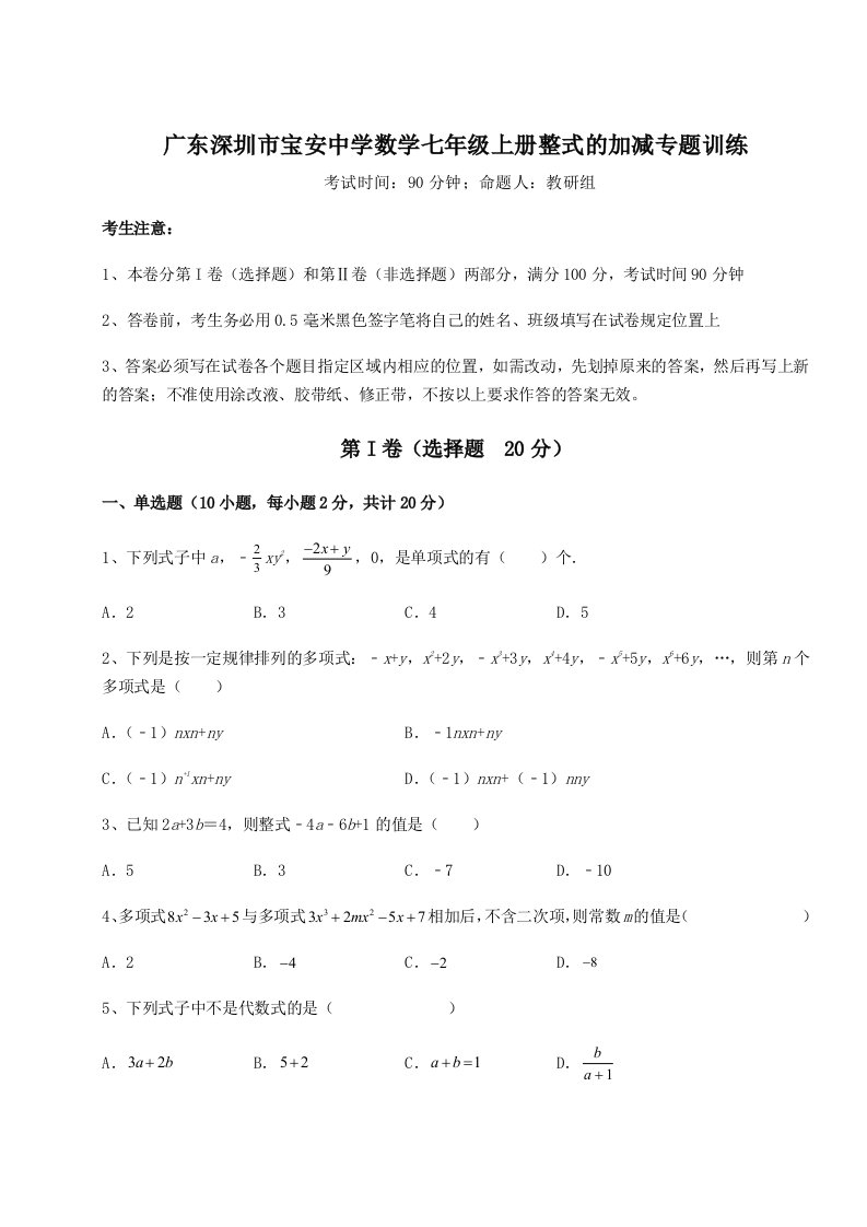 强化训练广东深圳市宝安中学数学七年级上册整式的加减专题训练试卷（附答案详解）