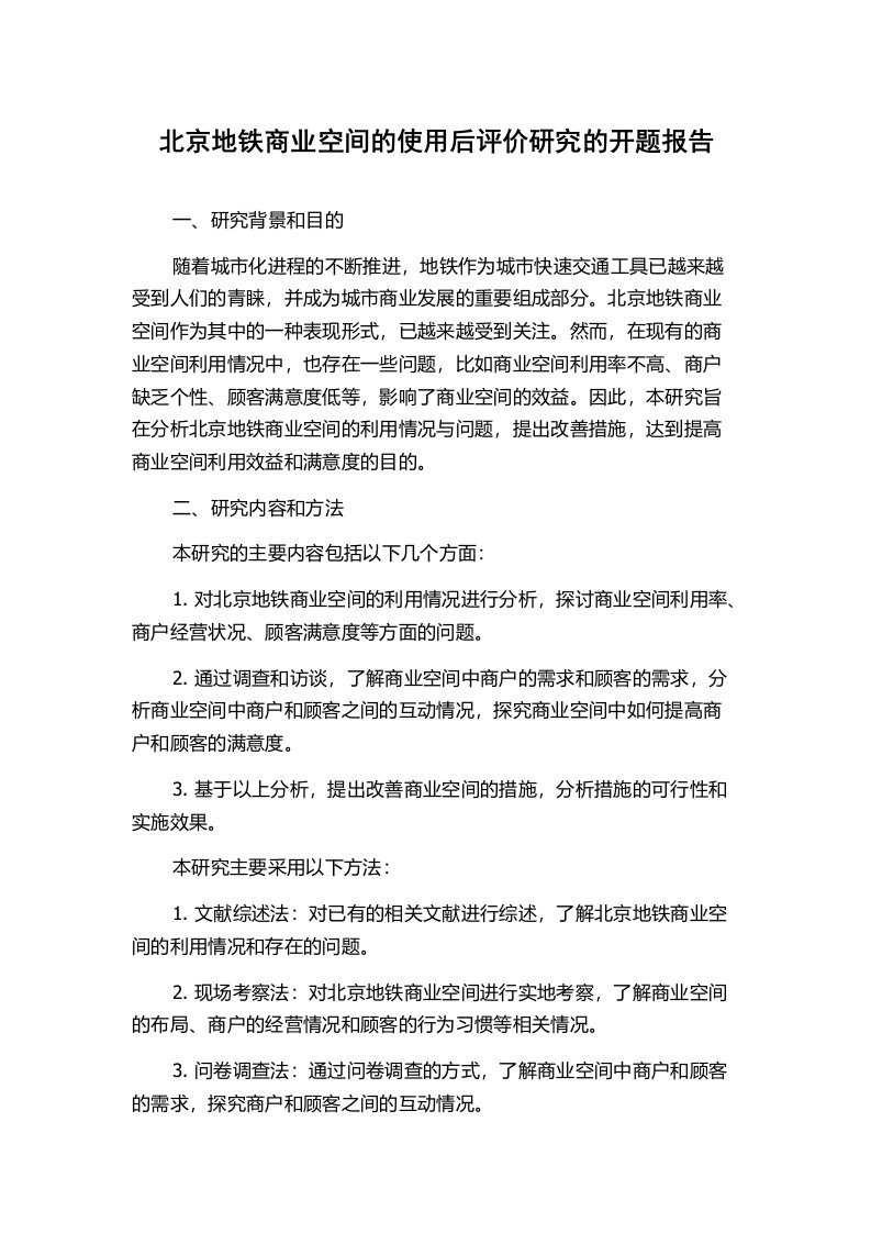 北京地铁商业空间的使用后评价研究的开题报告