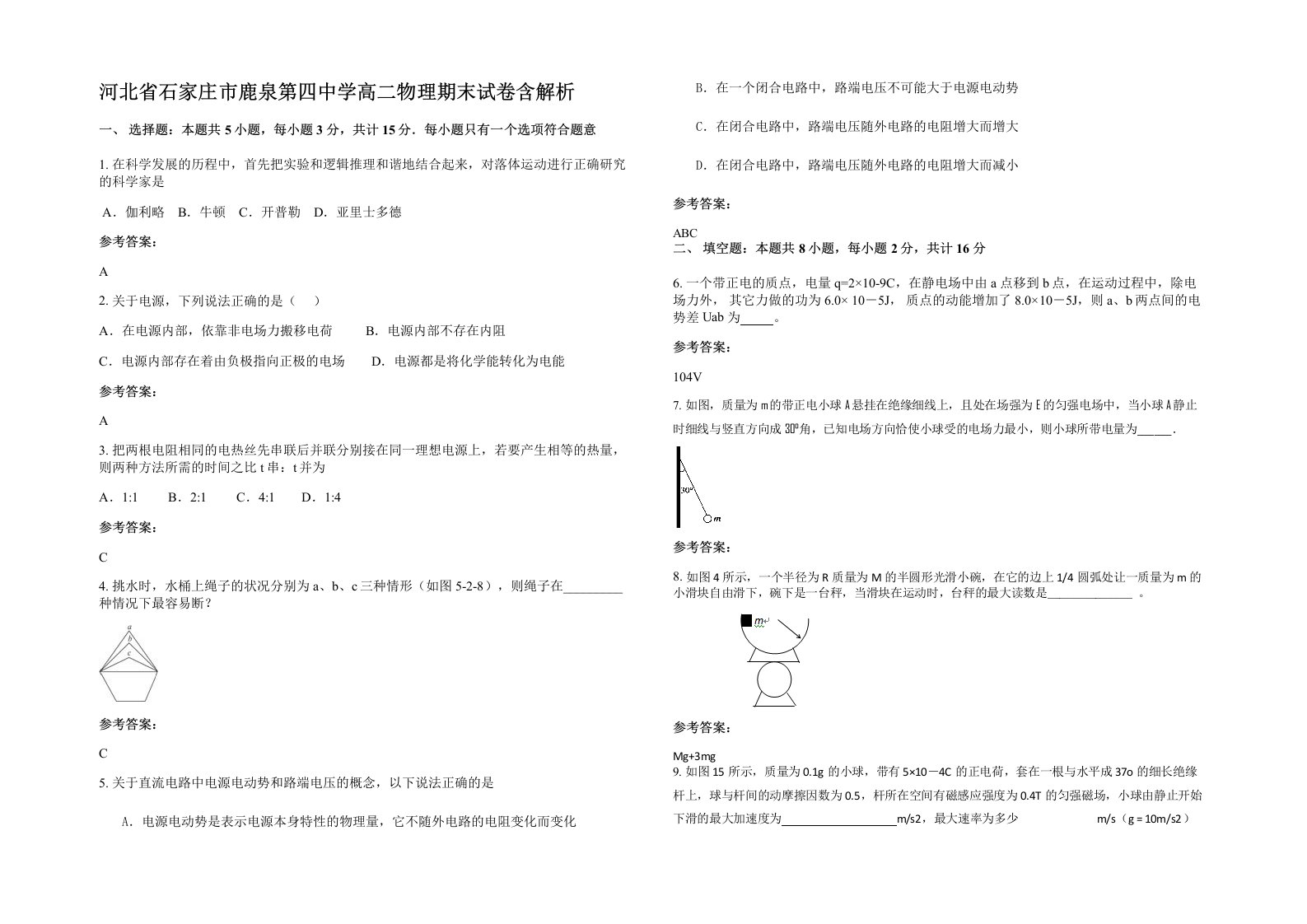 河北省石家庄市鹿泉第四中学高二物理期末试卷含解析