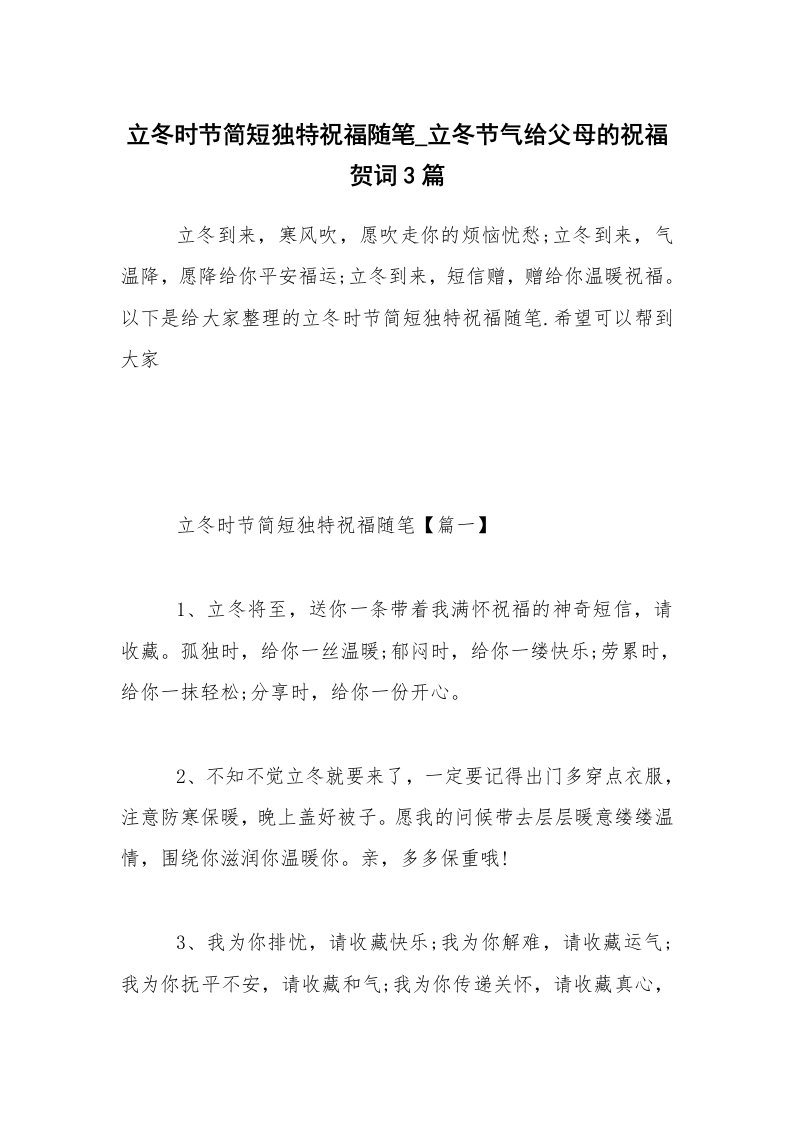 生活随笔_立冬时节简短独特祝福随笔_立冬节气给父母的祝福贺词3篇