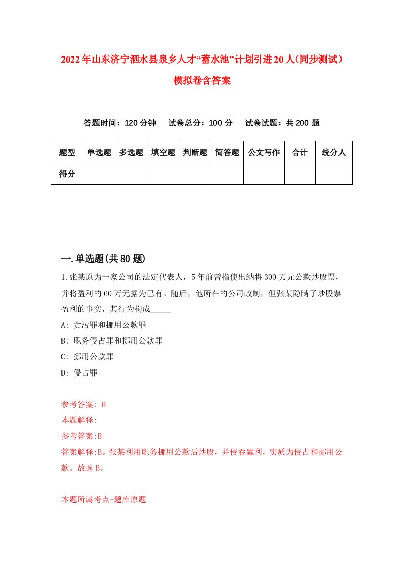 2022年山东济宁泗水县泉乡人才蓄水池计划引进20人同步测试模拟卷含答案4