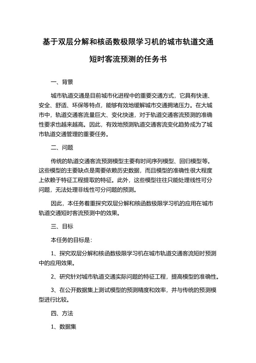 基于双层分解和核函数极限学习机的城市轨道交通短时客流预测的任务书