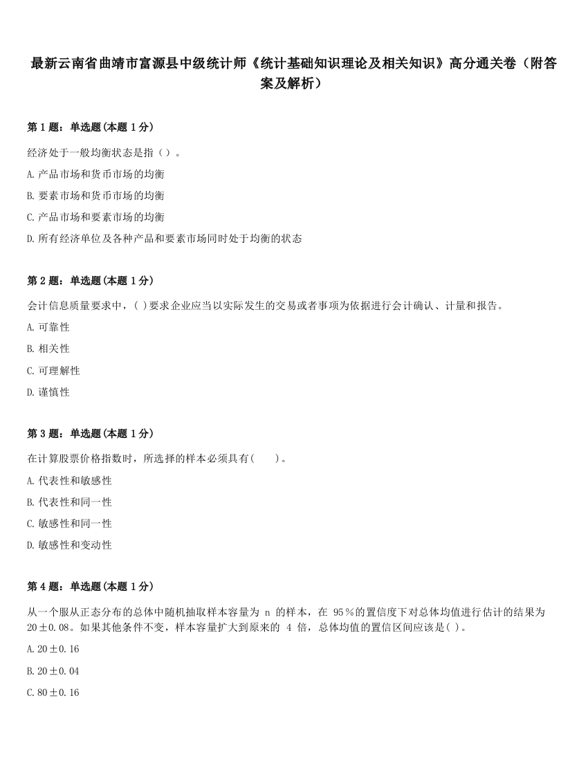 最新云南省曲靖市富源县中级统计师《统计基础知识理论及相关知识》高分通关卷（附答案及解析）