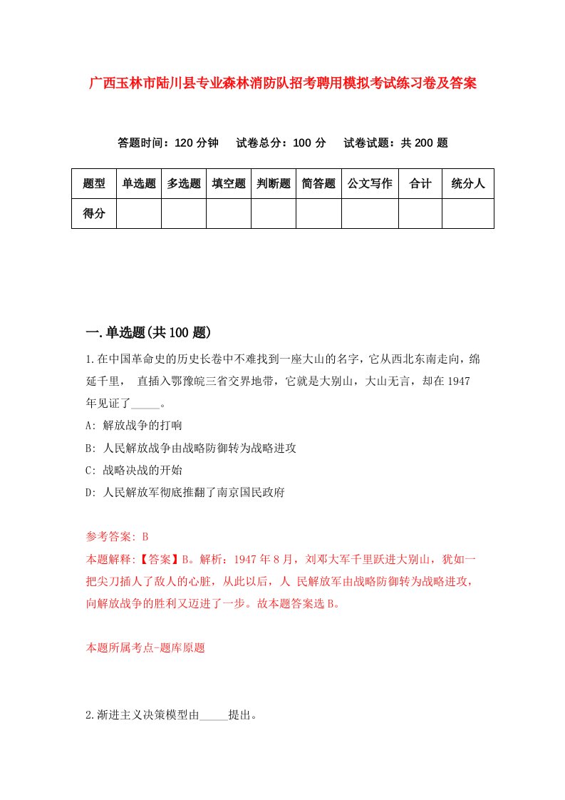 广西玉林市陆川县专业森林消防队招考聘用模拟考试练习卷及答案第5版