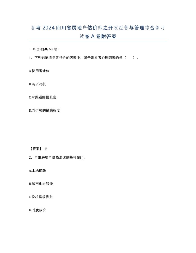 备考2024四川省房地产估价师之开发经营与管理综合练习试卷A卷附答案