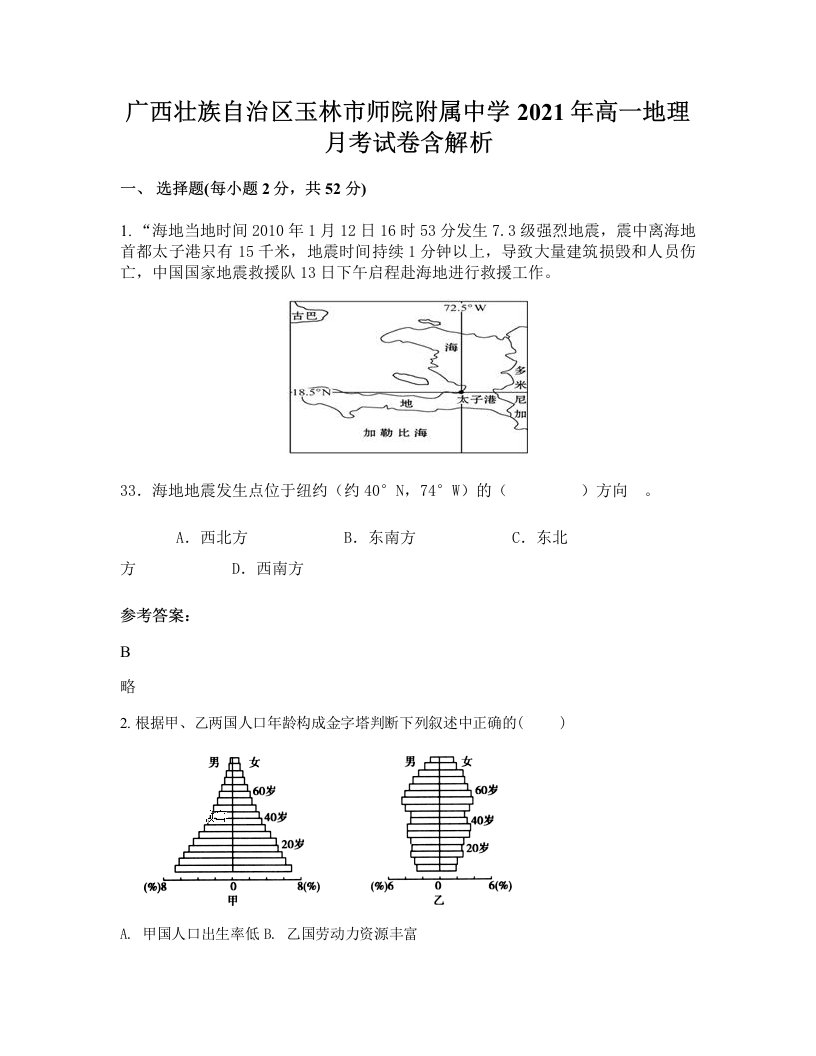 广西壮族自治区玉林市师院附属中学2021年高一地理月考试卷含解析