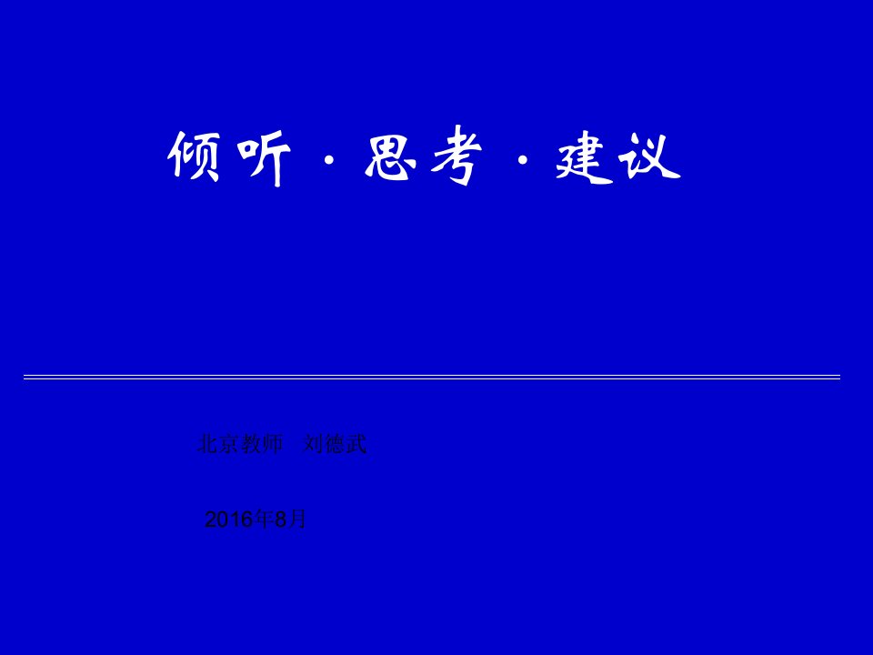 倾听、思考、建议.2016年9月