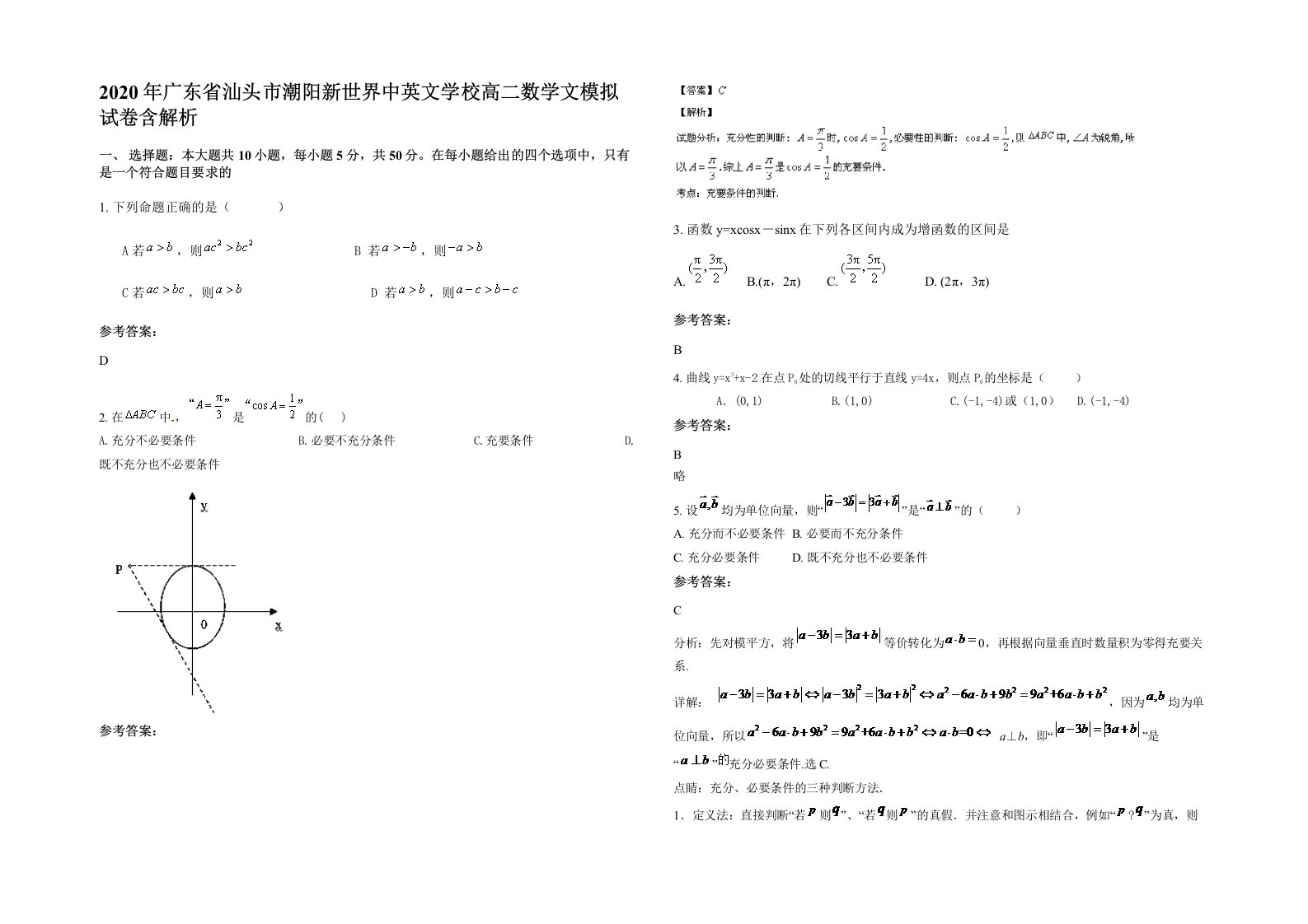 2020年广东省汕头市潮阳新世界中英文学校高二数学文模拟试卷含解析