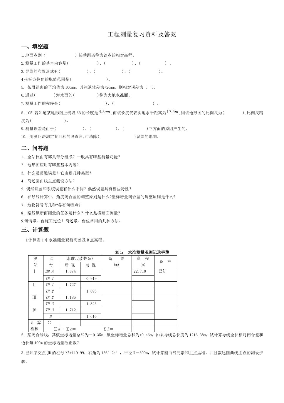 工程测量复习资料及答案