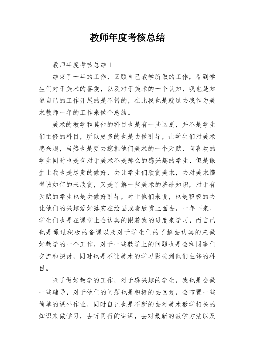 教师年度考核总结_19