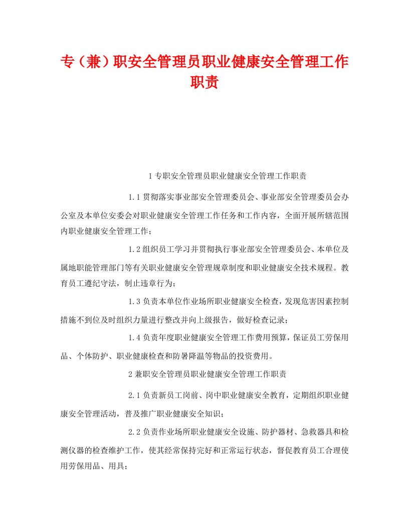 精选安全管理制度之专兼职安全管理员职业健康安全管理工作职责