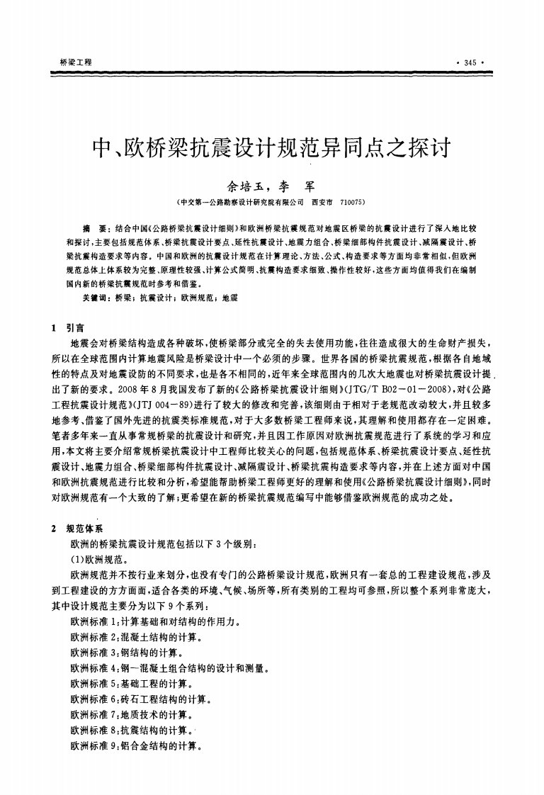 中、欧桥梁抗震设计规范异同点之探讨