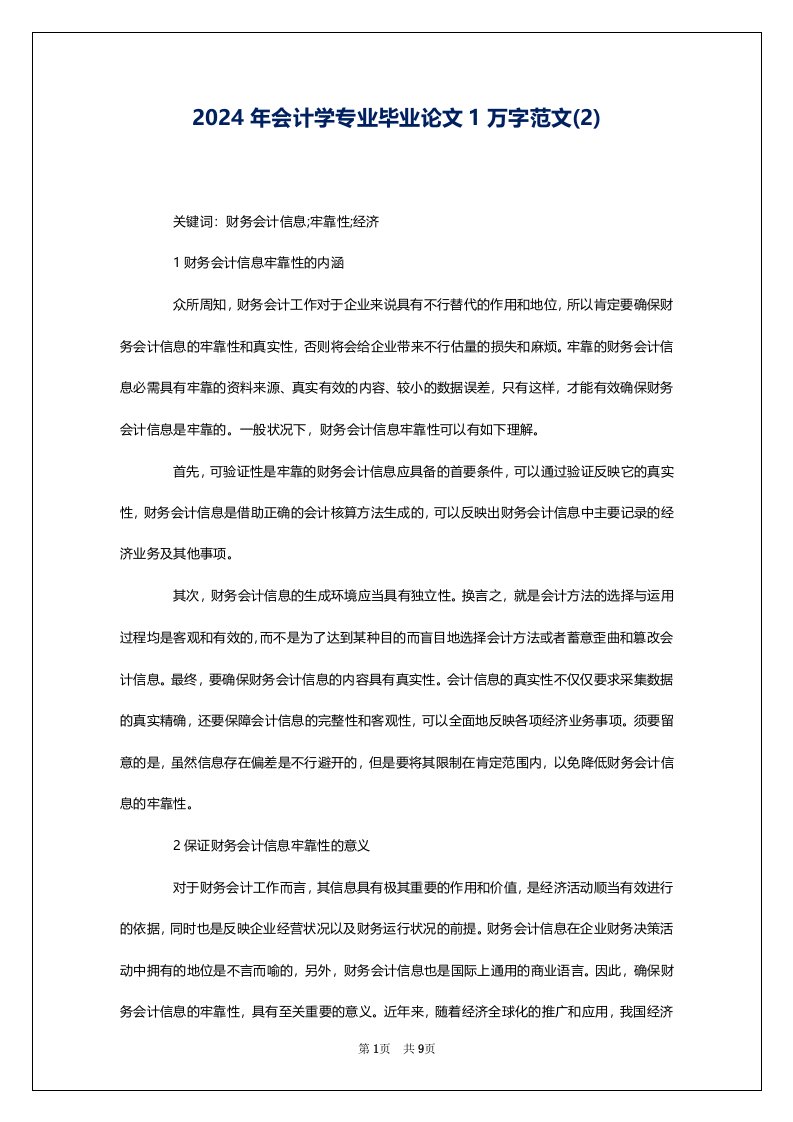 2024年会计学专业毕业论文1万字范文(2)