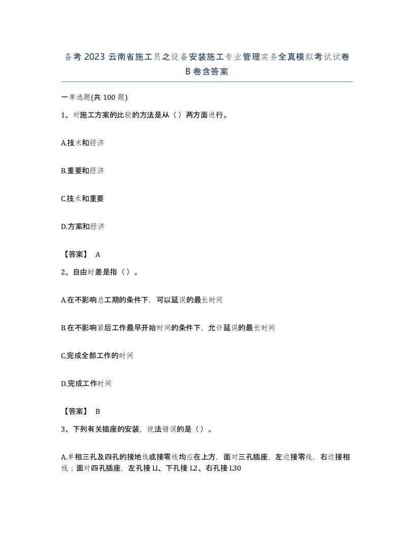 备考2023云南省施工员之设备安装施工专业管理实务全真模拟考试试卷B卷含答案