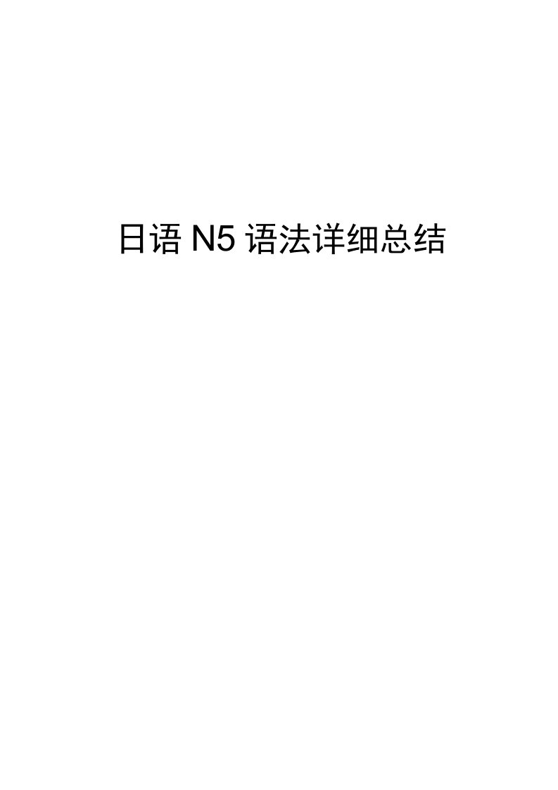 日语N5语法详细总结