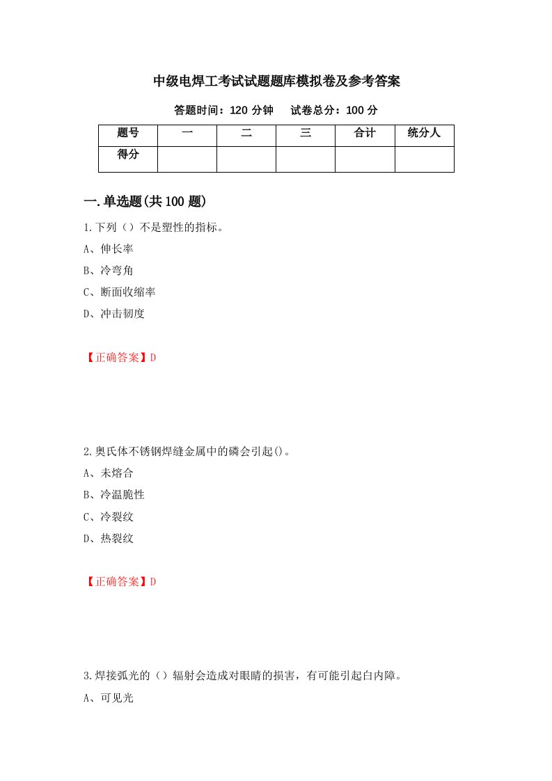 中级电焊工考试试题题库模拟卷及参考答案第63次