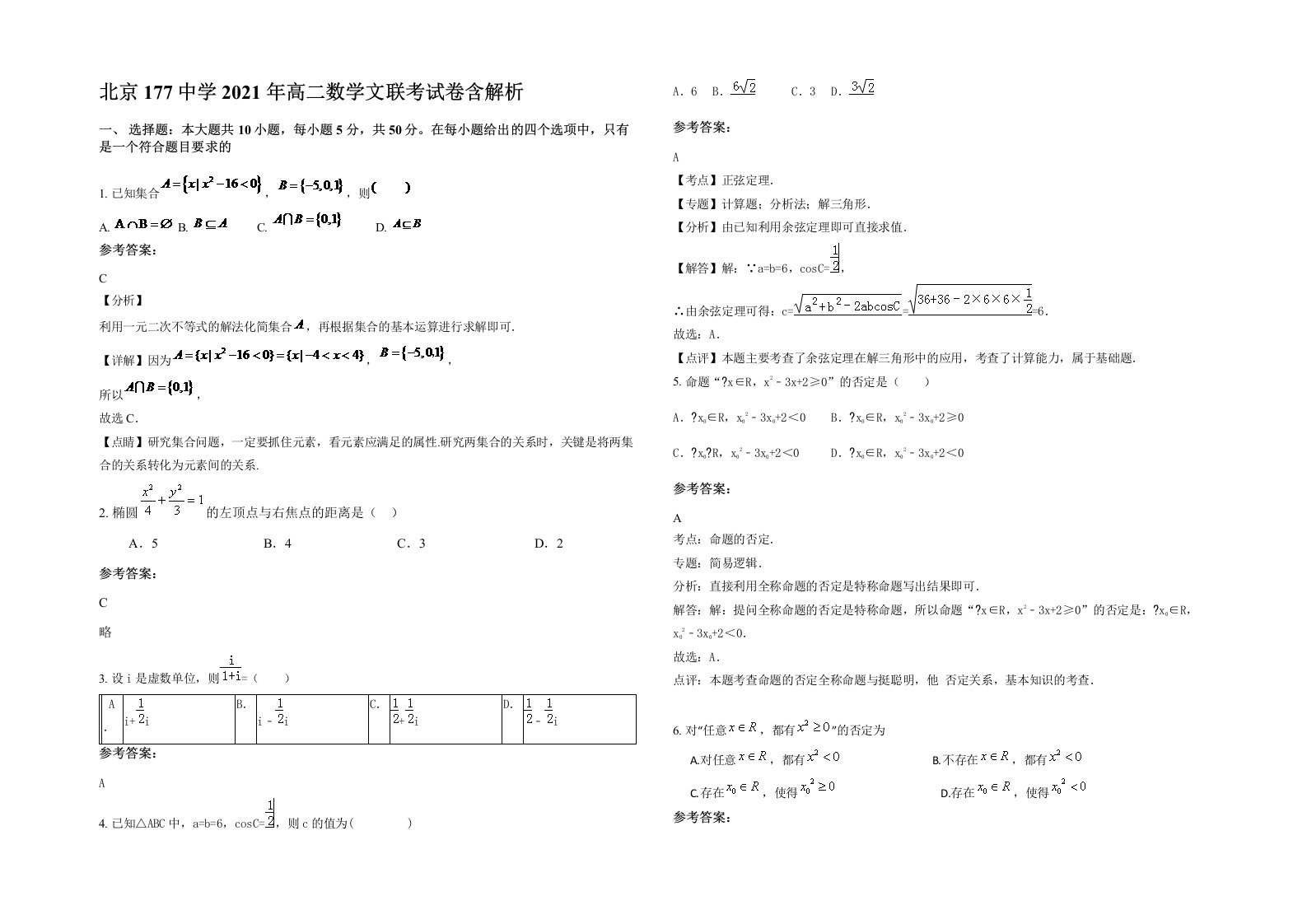 北京177中学2021年高二数学文联考试卷含解析