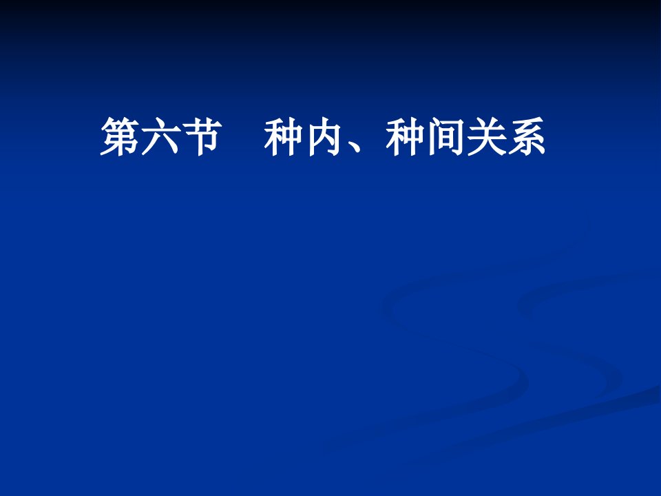 生物种内和种间关系省名师优质课赛课获奖课件市赛课一等奖课件