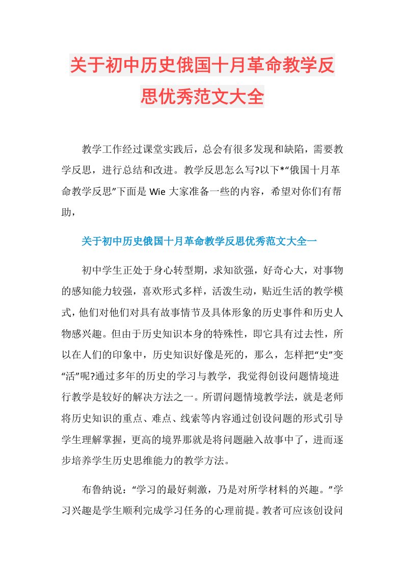 关于初中历史俄国十月革命教学反思优秀范文大全