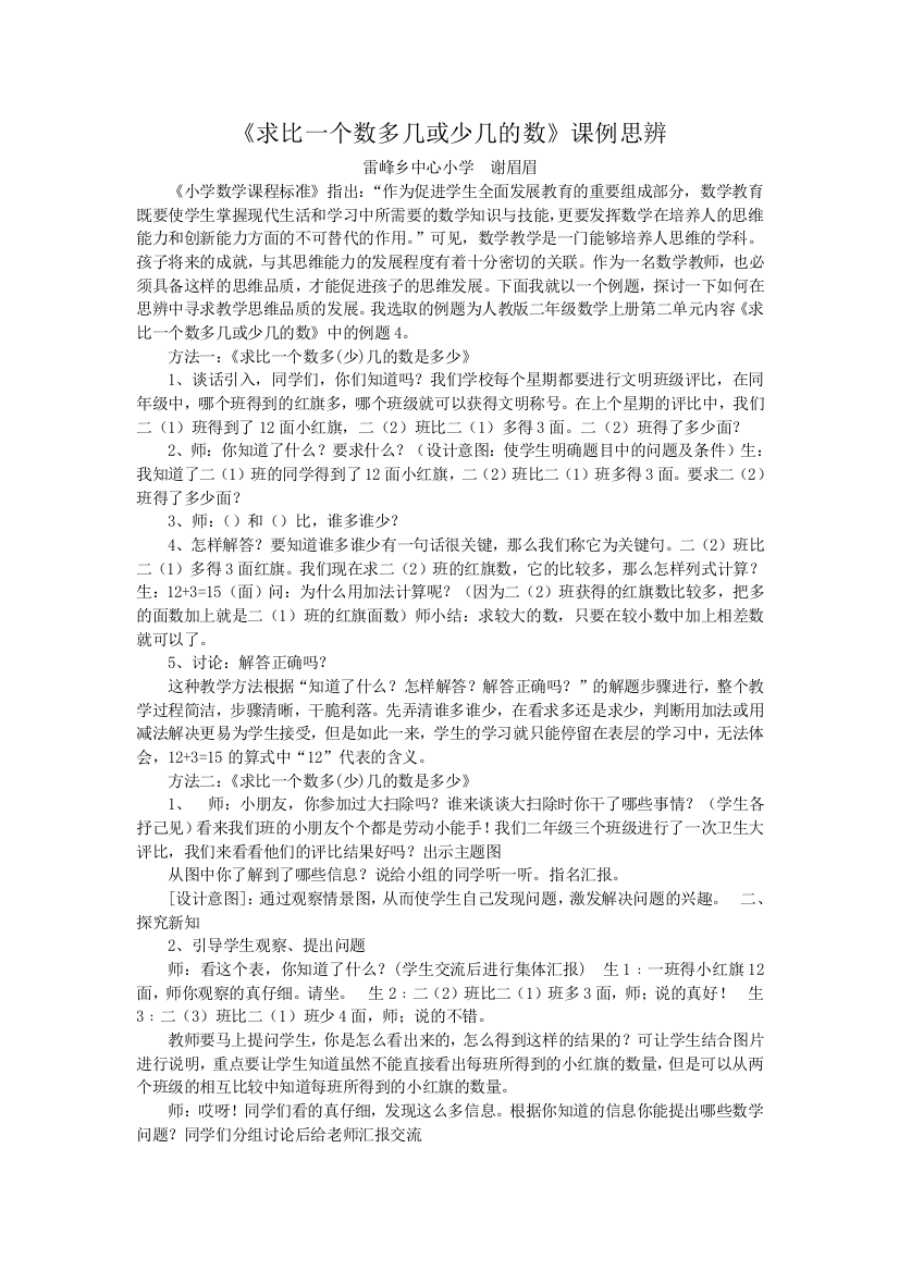 《求比一个数多几或少几的数》例4课例思辨