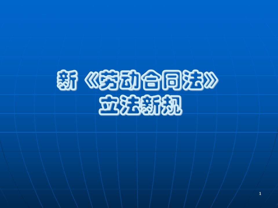 经典培训《新劳动合同法立法新规讲义稿》(ppt)-合同协议