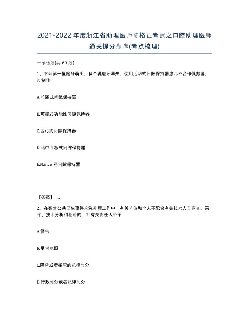 2021-2022年度浙江省助理医师资格证考试之口腔助理医师通关提分题库考点梳理