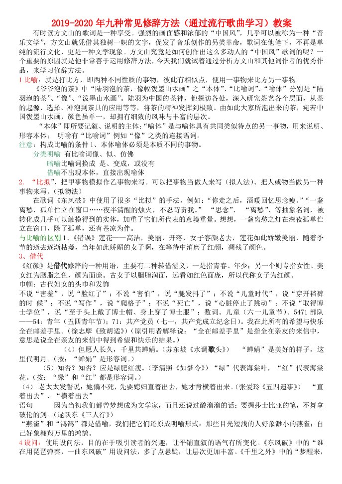 2019-2020年九种常见修辞方法（通过流行歌曲学习）教案