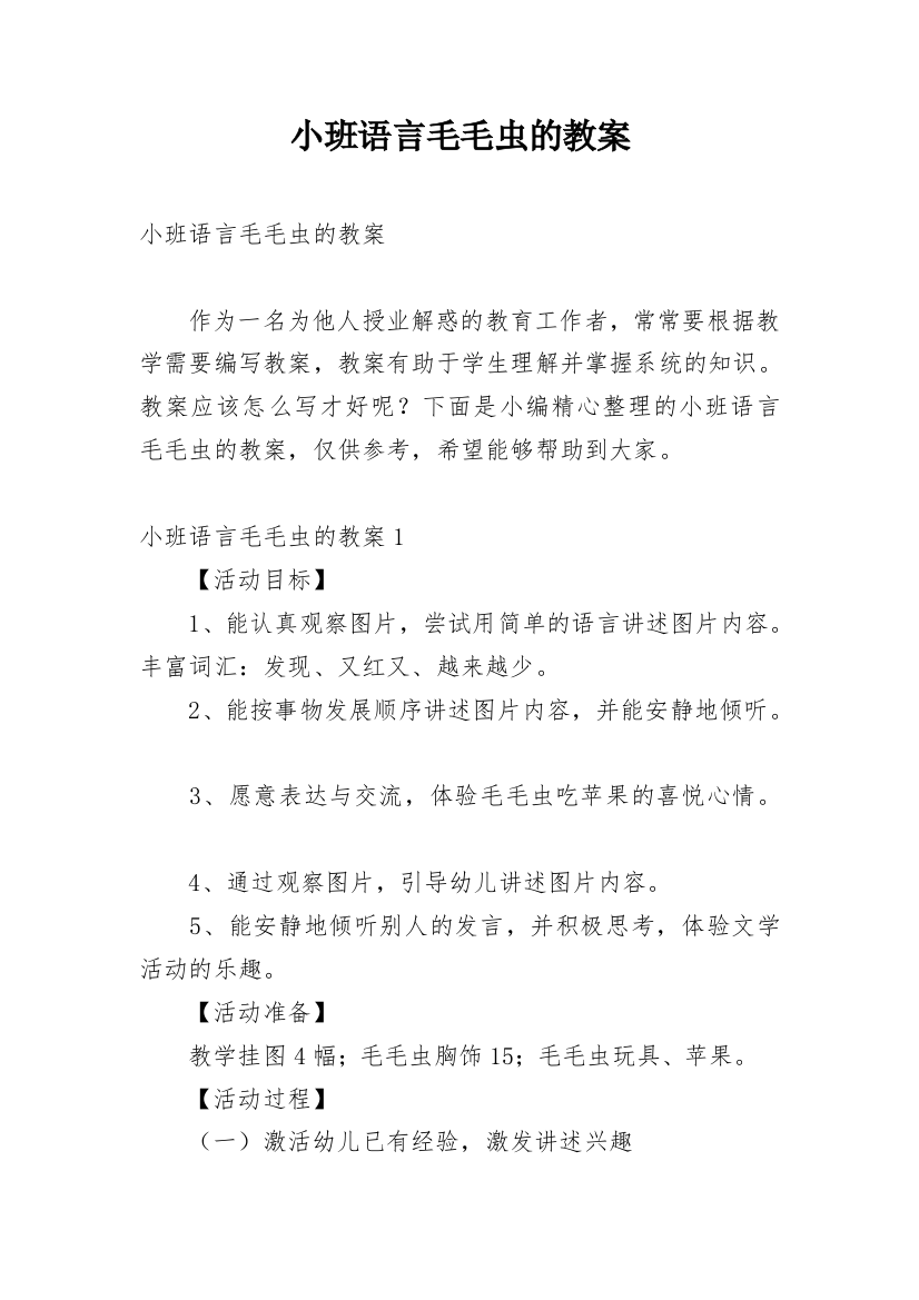 小班语言毛毛虫的教案_1