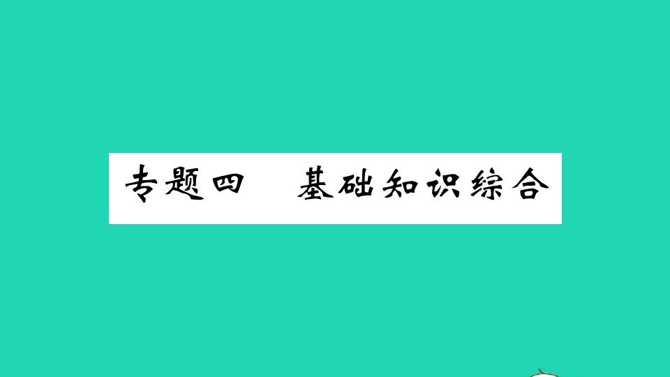 山西专版七年级语文下册期末专题复习四基础知识结合作业课件新人教版